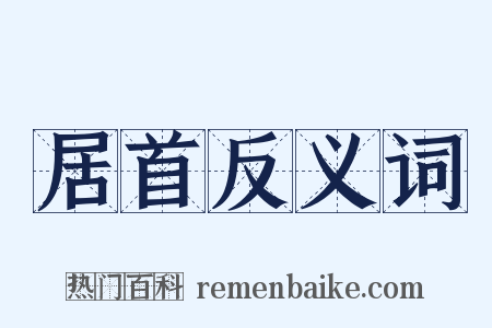 居首反义词是什么意思的图片
